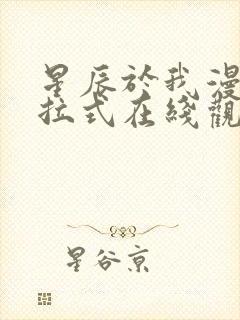 星辰于我漫画下拉式在线观看
