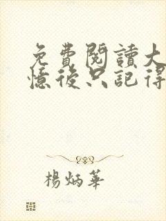 免费阅读大佬失忆后只记得我