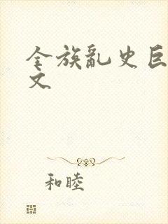 全族乱史巨肉h文