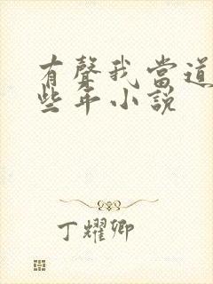 有声我当道士那些年小说封面
