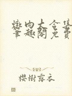 炖肉大合集by笔趣阁免费阅读无三观