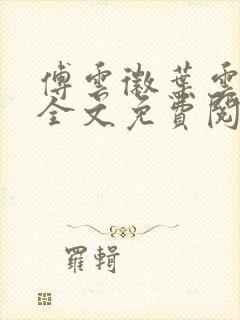傅云徽叶云小说全文免费阅读封面