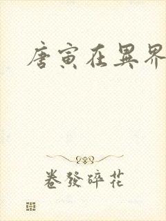 唐寅在异界听书