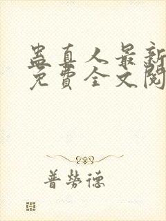 蛊真人最新章节免费全文阅读