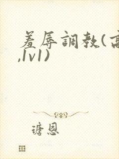 羞辱调教(高h,1v1)