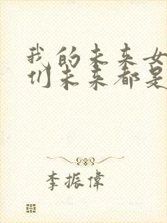 我的未来女徒弟们未来都是诸天大佬
