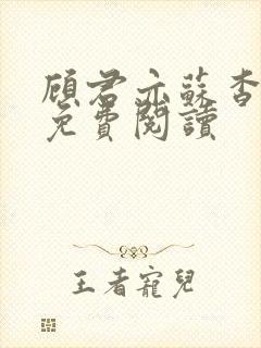 顾君亦苏杳全文免费阅读