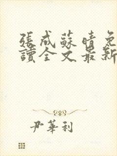 张成苏晴免费阅读全文最新章节封面