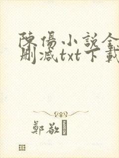 陈伤小说全文无删减txt下载