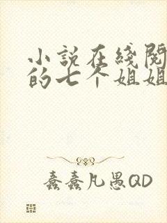 小说在线阅读我的七个姐姐是大佬封面