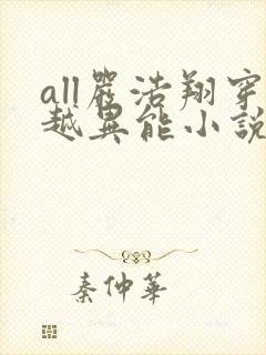 all严浩翔穿越异能小说