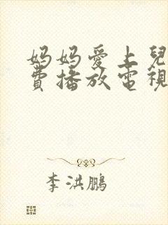 妈妈爱上儿子免费播放电视剧大全中