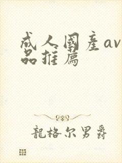 成人国产av精品推荐