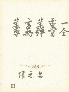 叶玄叶灵一剑独尊无弹窗全文免费