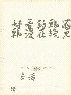 好看的韩国漫画韩漫在线免费阅读妖精动漫网