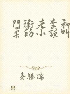 门卫老李和高筱柔的小说叫什么