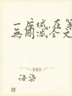 一座城,在等你无删减全文