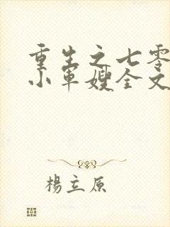 重生之七零年代小军嫂全文免费阅读