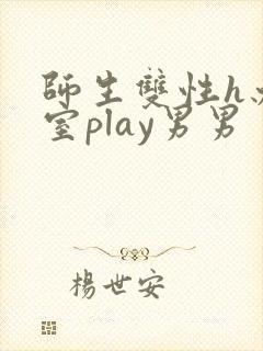 师生双性h办公室play男男