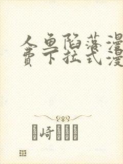 人鱼陷落漫画免费下拉式漫画封面