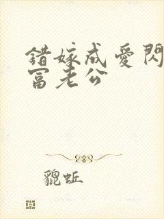 错嫁成爱闪婚首富老公封面