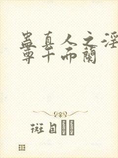 蛊真人之淫邪魔尊千面兰