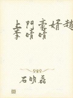上门豪婿赵旭和李晴晴封面
