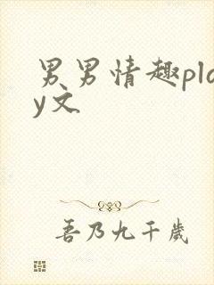 男男情趣play文