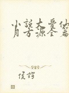 小说大爱仙尊古月方源全篇封面