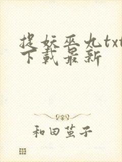 捉妖巫九txt下载最新