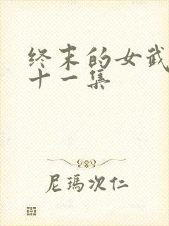 终末的女武神第十一集