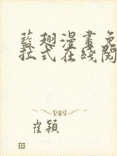 蓝翅漫画免费下拉式在线阅读