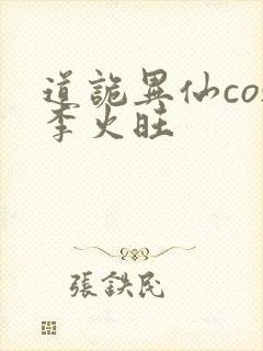 道诡异仙cos李火旺