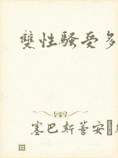 双性骚受多人封面