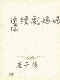 连续剧妈妈在等你