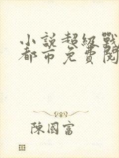 小说超级战神在都市免费阅读