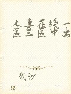人妻在线一区二区三区中出