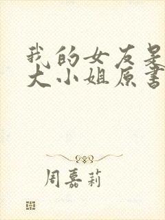 我的女友是恶劣大小姐原书名