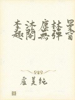 李沐尘林曼卿笔趣阁无弹窗封面