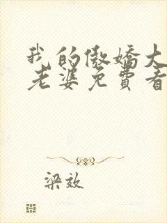 我的傲娇大小姐老婆免费看全文