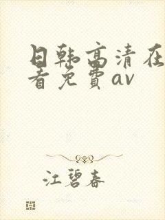 日韩高清在线观看免费av