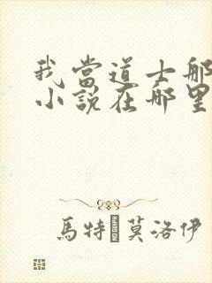 我当道士那些年小说在哪里看