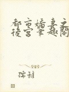 都市娇妻之美艳后宫笔趣阁