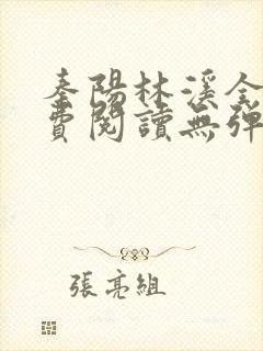 秦阳林溪全文免费阅读无弹窗