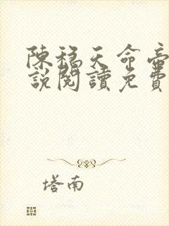 陈稳天命帝族小说阅读免费无弹窗