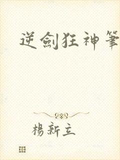 逆剑狂神笔趣阁