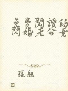 免费阅读的小说闪婚老公竟是亿万总裁