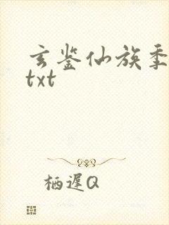 玄鉴仙族季越人txt