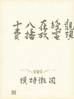 十八在线观看免费播放电视剧大全在线