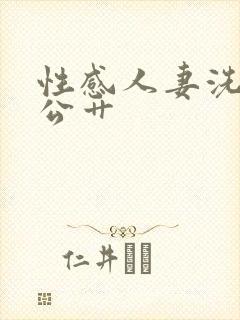 性感人妻洗澡被公艹